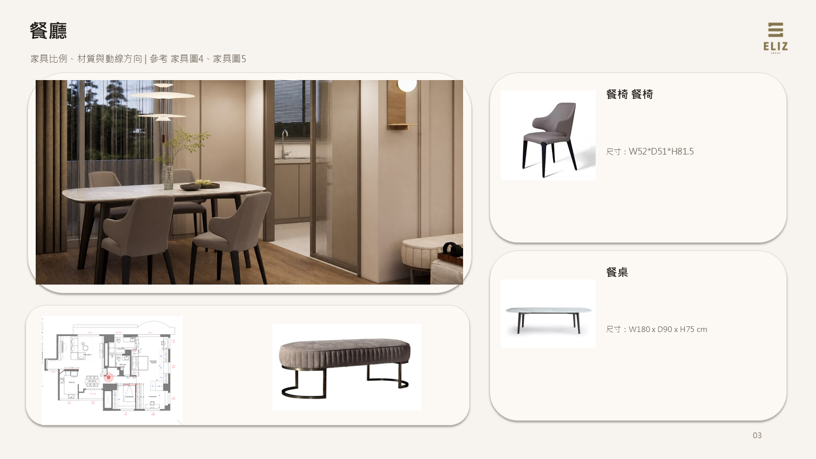ELIZ 家具規劃書餐廳配置與家具選品